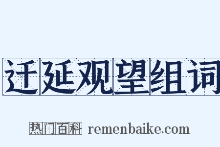 迁延观望组词是什么意思的图片